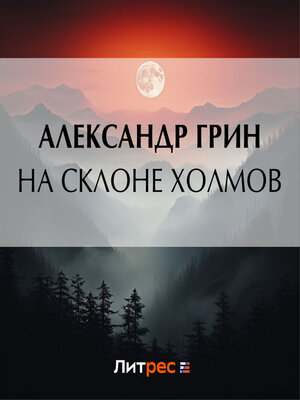 cover image of На склоне холмов